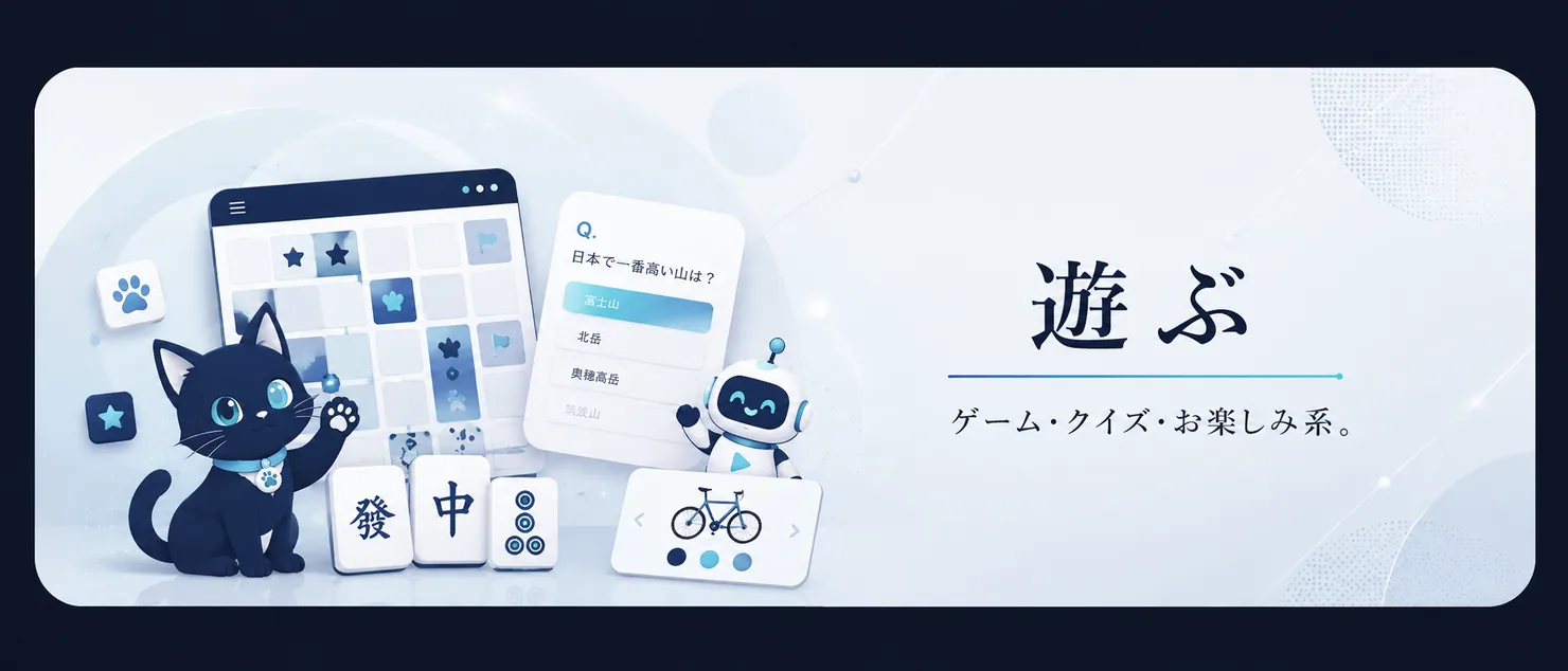 遊び