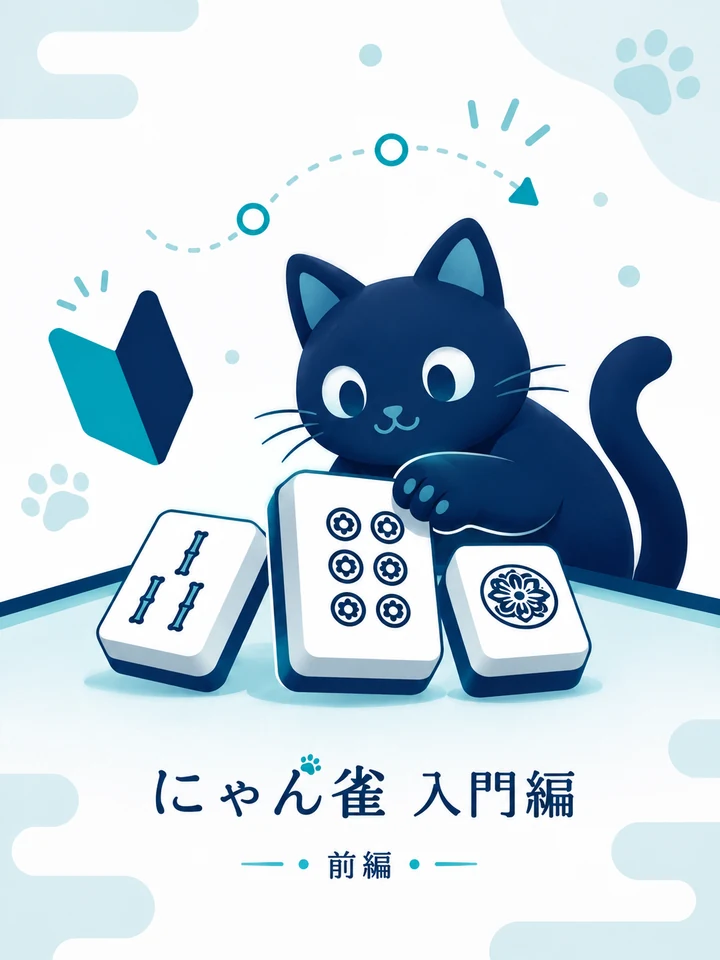 にゃん雀 入門編：前編