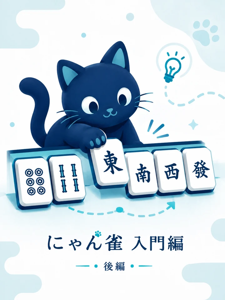 にゃん雀 入門編：後編